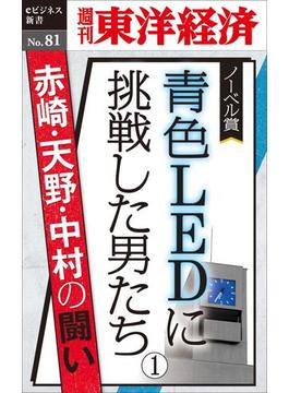 【全1-2セット】青色LEDに挑戦した男たち(週刊東洋経済ｅビジネス新書)