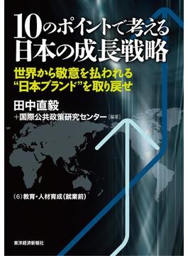 【6-10セット】１０のポイントで考える日本の成長戦略＜分冊版＞