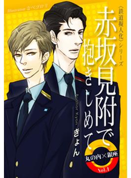 【全1-3セット】鉄道擬人化　丸の内×銀座(Timebook Town Rouge)