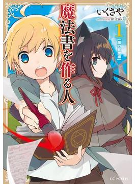 【全1-6セット】魔法書を作る人(GCノベルズ)