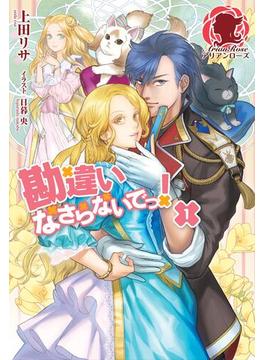 【全1-3セット】勘違いなさらないでっ！(アリアンローズ)