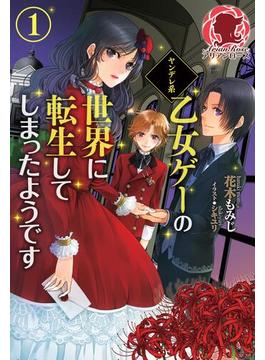 【全1-4セット】ヤンデレ系乙女ゲーの世界に転生してしまったようです(アリアンローズ)