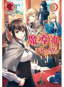 【1-5セット】魔導師は平凡を望む(アリアンローズ)