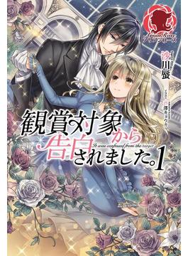 【全1-3セット】観賞対象から告白されました。(アリアンローズ)