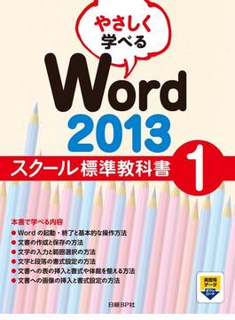 【全1-5セット】やさしく学べる Word 2013 スクール標準教科書