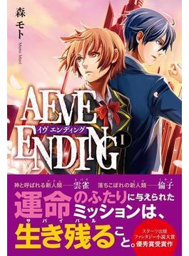 【全1-3セット】AEVE ENDING(スターツ出版e文庫)