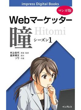 【全1-4セット】【マンガ版】Webマーケッター瞳(impress Digital Books)