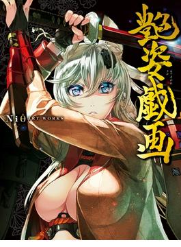 【全1-3セット】Niθ ART WORKS 艶姿戯画(ホビージャパン書籍)
