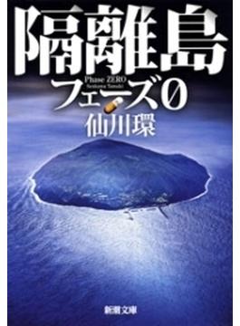 隔離島―フェーズ0―（新潮文庫）(新潮文庫)