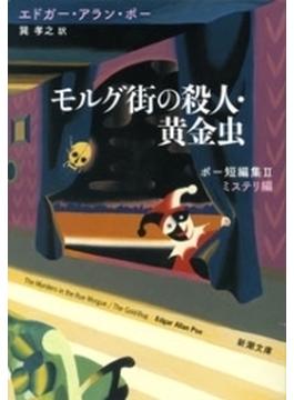 モルグ街の殺人・黄金虫―ポー短編集II　ミステリ編―（新潮文庫）(新潮文庫)