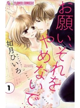 お願い、それをやめないで　1(フラワーコミックスα)