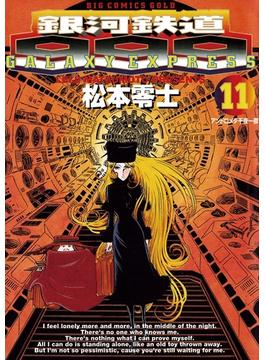 銀河鉄道999 11(ビッグコミックス)