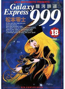 銀河鉄道999 18(ビッグコミックス)