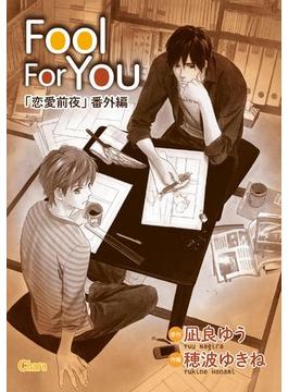 Fool For You【電子限定版】(Charaコミックス)