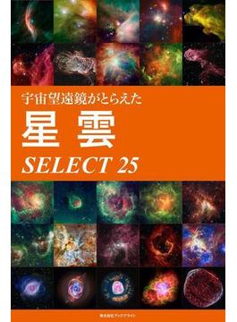 宇宙望遠鏡がとらえた 星雲 SELECT 25