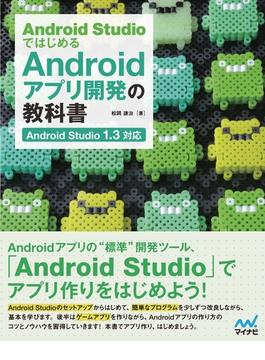 Android StudioではじめるAndroidアプリ開発の教科書