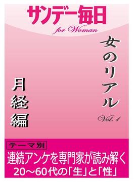 【1-5セット】女のリアル(サンデー毎日 for woman)