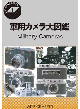 【全1-2セット】軍用カメラ大図鑑(WPPグラフィティ)