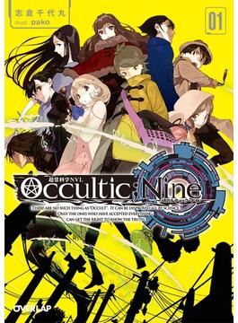 【全1-3セット】Occultic;Nine　-オカルティック・ナイン-(オーバーラップ文庫)
