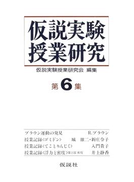 【6-10セット】仮説実験授業研究　第２期