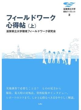 【全1-2セット】フィールドワーク心得帖(滋賀県立大学環境ブックレット)