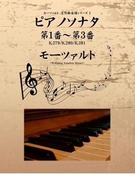 【全1-5セット】モーツァルト　名作曲楽譜シリーズ
