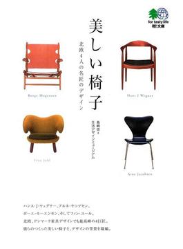 【全1-5セット】美しい椅子(エイ文庫)