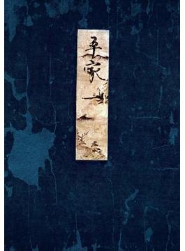 【1-5セット】高野本平家物語　東大国語研究室蔵(笠間影印叢刊)