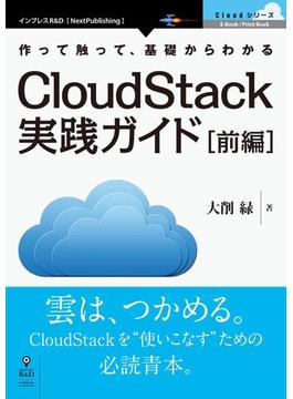 【全1-2セット】CloudStack実践ガイド