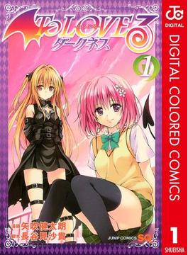 【全1-18セット】To LOVEる―とらぶる―ダークネス カラー版(ジャンプコミックスDIGITAL)
