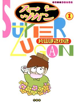 【全1-8セット】スーパーヅガン(近代麻雀コミックス)