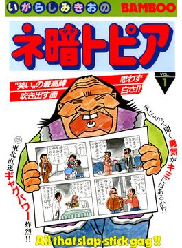 【1-5セット】ネ暗トピア