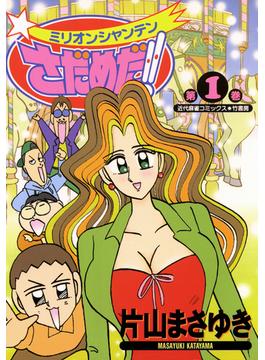 【全1-4セット】ミリオンシャンテンさだめだ！！