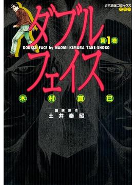 【全1-2セット】ダブルフェイス(近代麻雀コミックス)