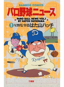 【1-5セット】パロ野球ニュース