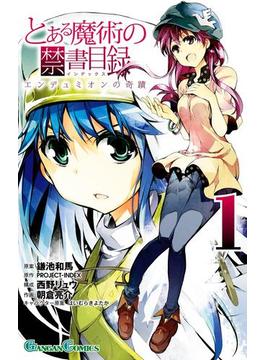 【全1-2セット】とある魔術の禁書目録 エンデュミオンの奇蹟(ガンガンコミックス)