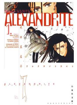 【全1-4セット】ALEXANDRITE〈アレクサンドライト〉(白泉社文庫)