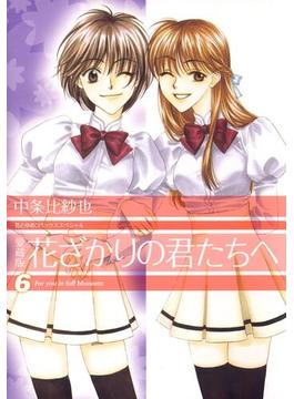 【6-10セット】愛蔵版　花ざかりの君たちへ(花とゆめコミックス)