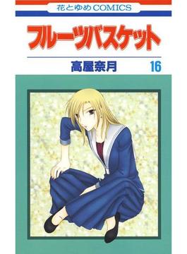 【16-20セット】フルーツバスケット(花とゆめコミックス)
