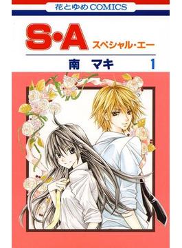 【1-5セット】S・A(スペシャル・エー)(花とゆめコミックス)