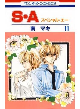 【11-15セット】S・A(スペシャル・エー)(花とゆめコミックス)