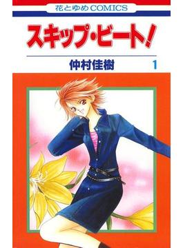 【1-5セット】スキップ・ビート!(花とゆめコミックス)