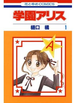【1-5セット】学園アリス(花とゆめコミックス)