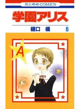【6-10セット】学園アリス(花とゆめコミックス)