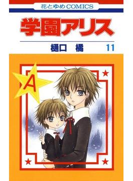 【11-15セット】学園アリス(花とゆめコミックス)