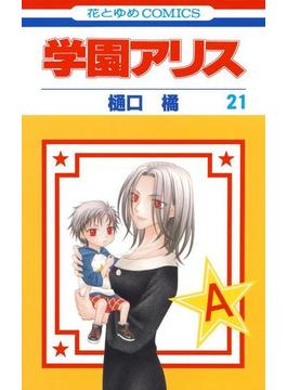 【21-25セット】学園アリス(花とゆめコミックス)