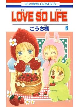 【6-10セット】LOVE SO LIFE(花とゆめコミックス)