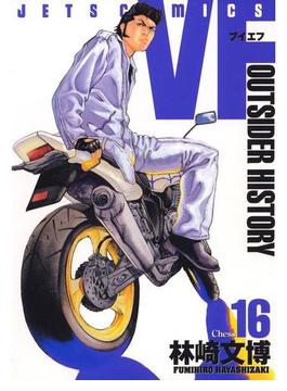 【16-20セット】VF-アウトサイダーヒストリー-(ジェッツコミックス)
