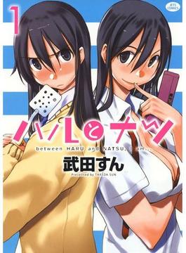 【全1-5セット】ハルとナツ(ジェッツコミックス)