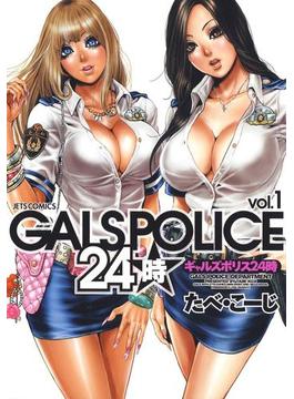 【全1-2セット】GALS POLICE 24時(ジェッツコミックス)